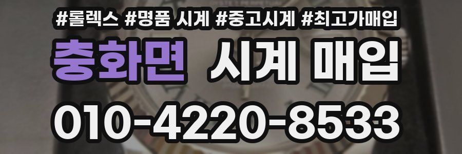 충화면 시계 매입