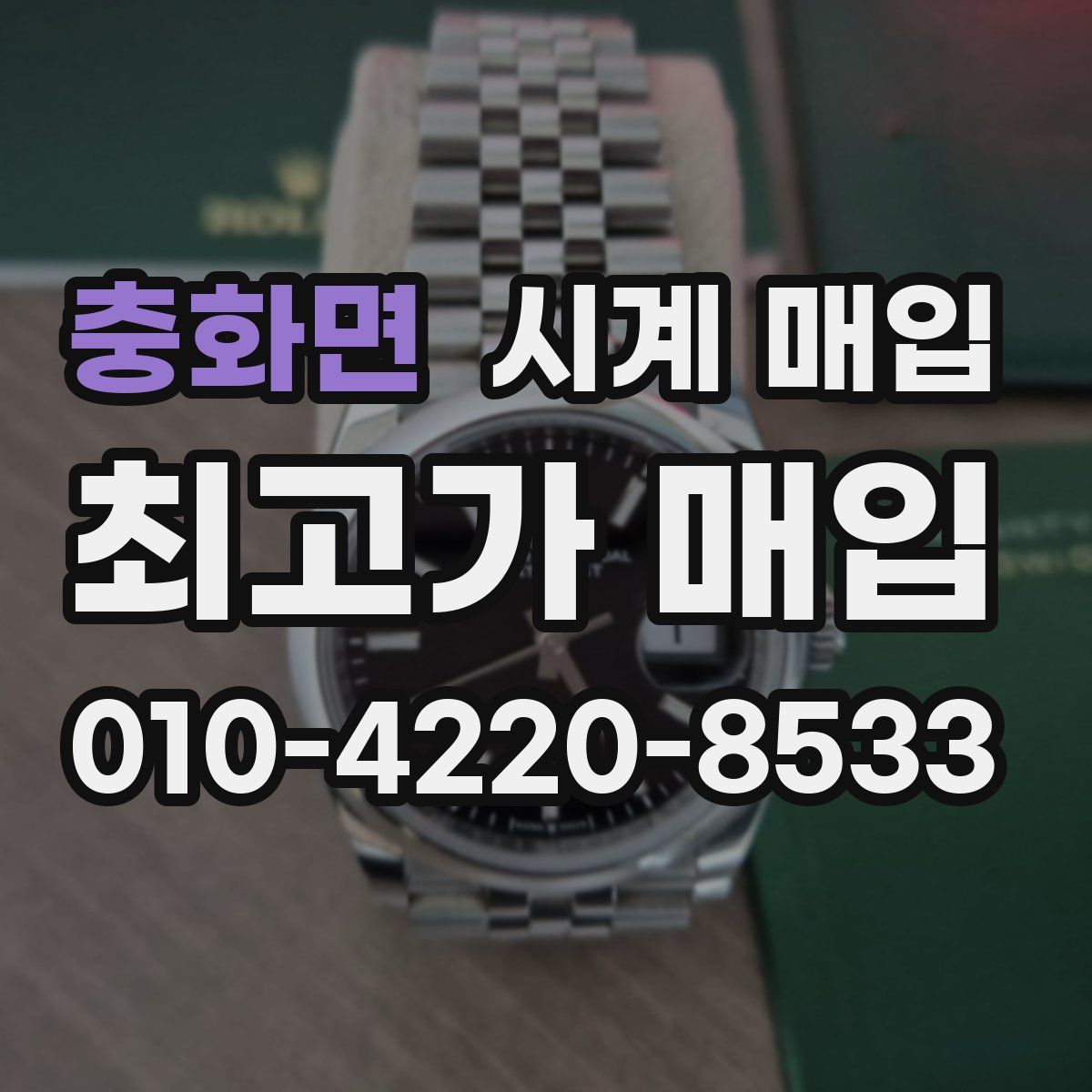 충화면 시계 매입