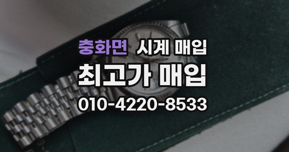 충화면 시계 매입