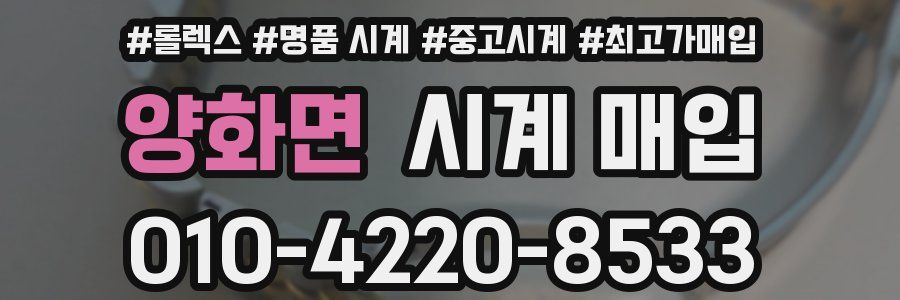 양화면 시계 매입