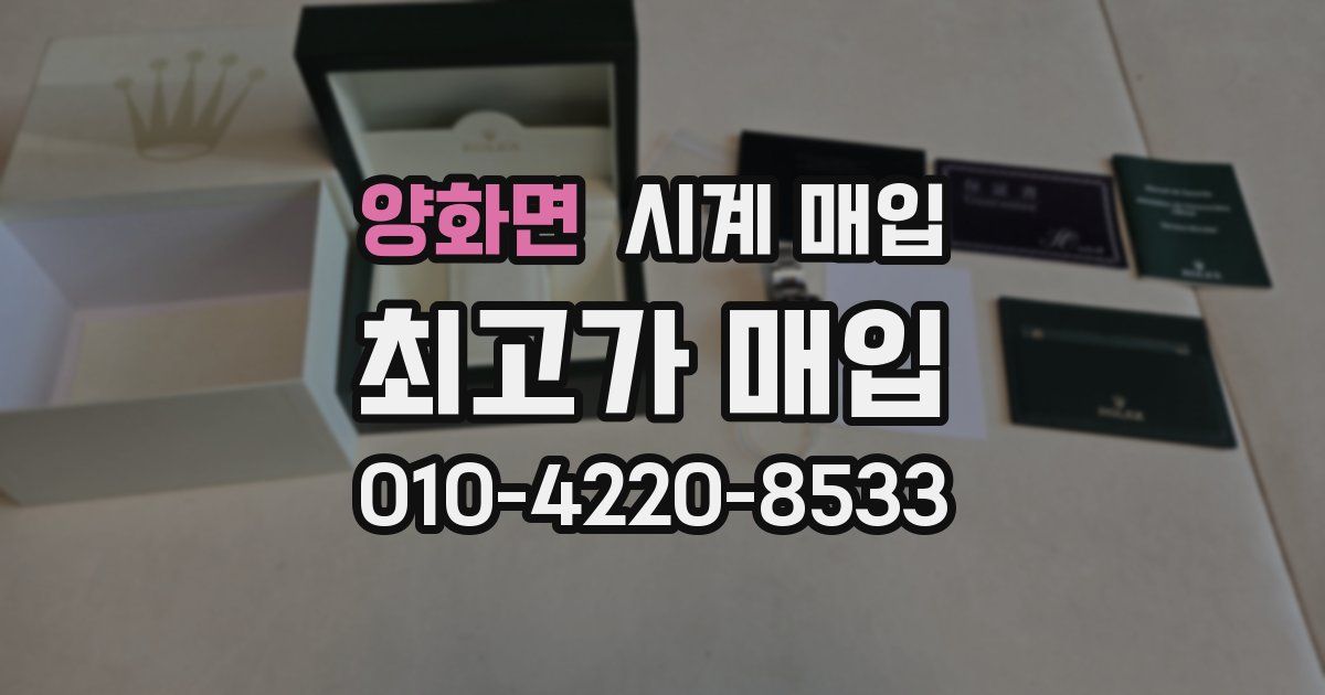 양화면 시계 매입