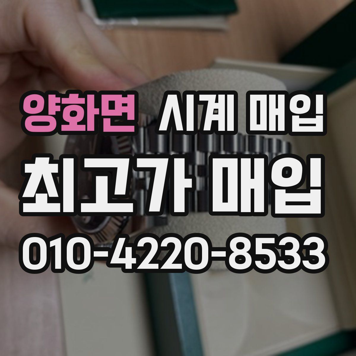 양화면 시계 매입