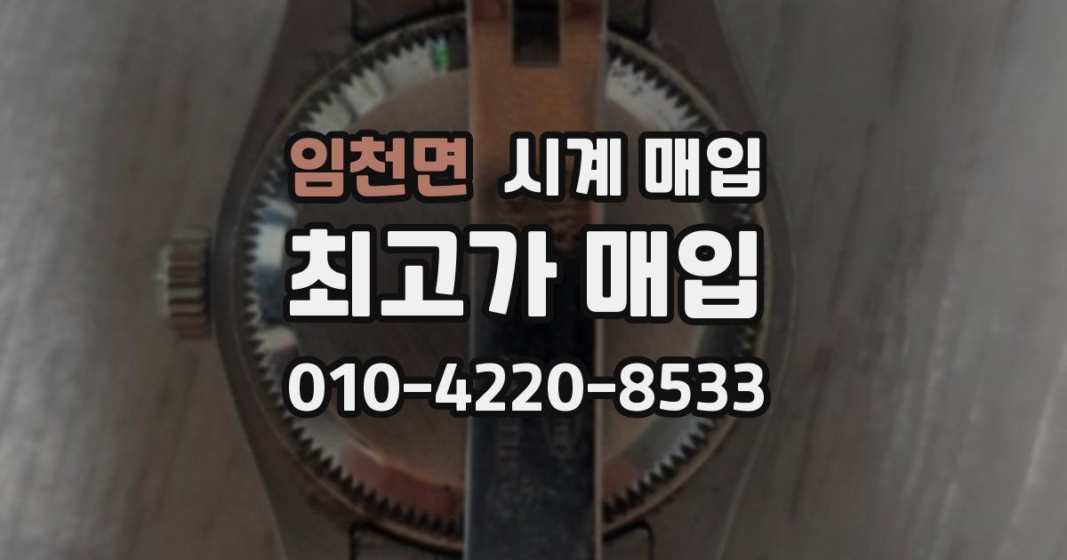 임천면 시계 매입