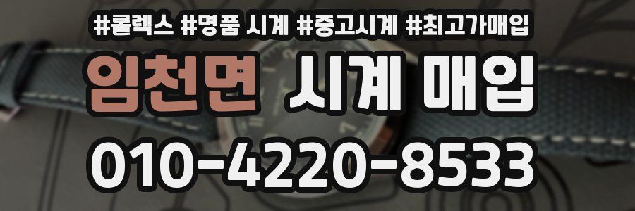 임천면 시계 매입