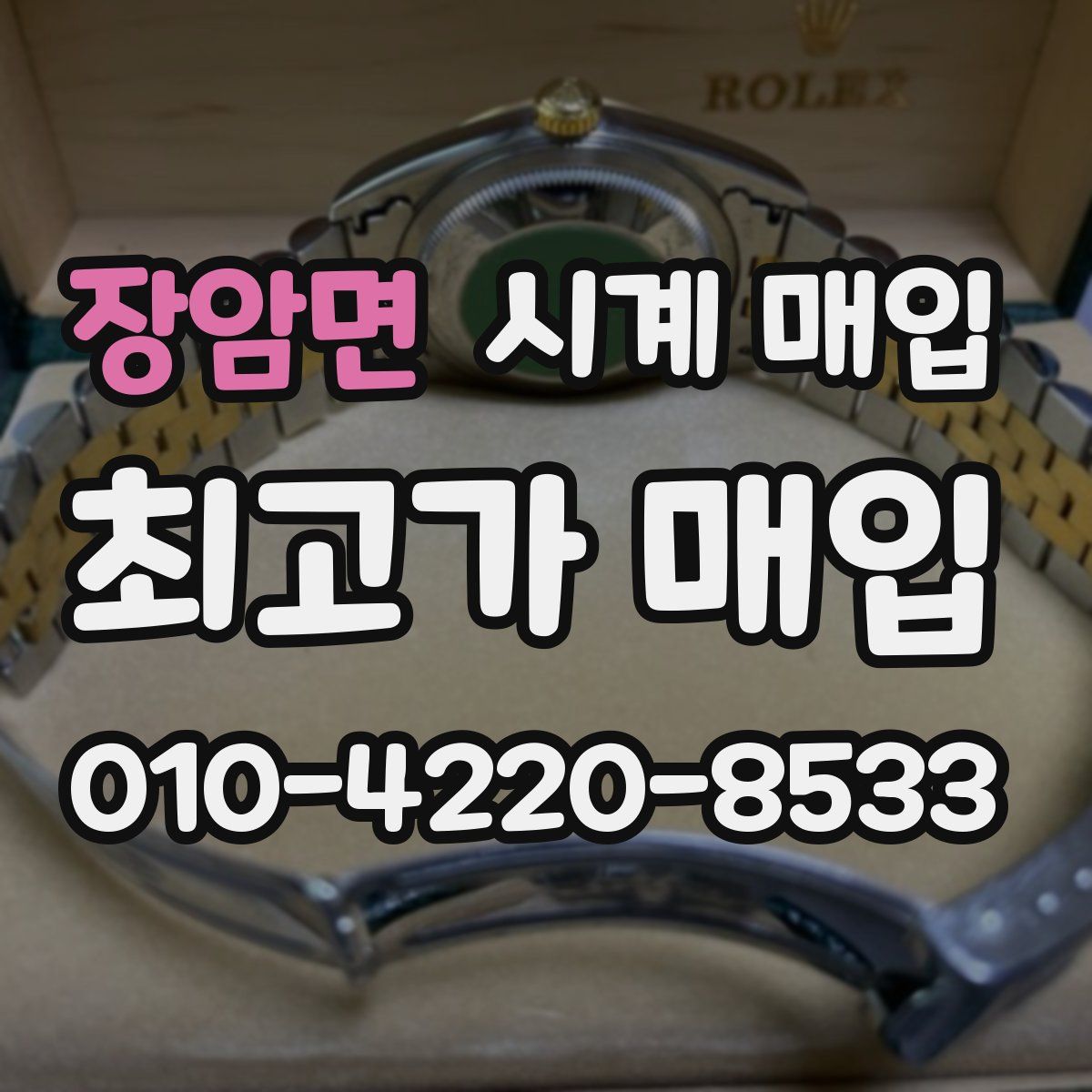 장암면 시계 매입