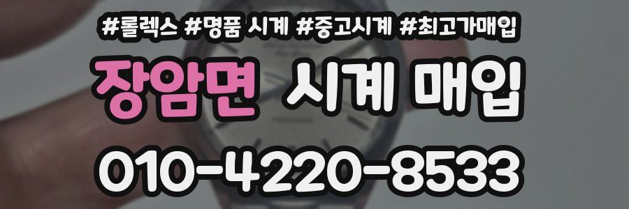 장암면 시계 매입