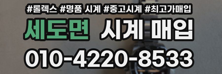 세도면 시계 매입