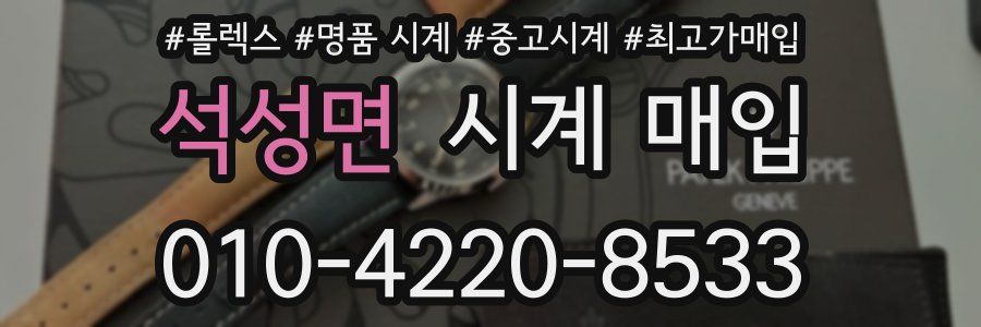 석성면 시계 매입