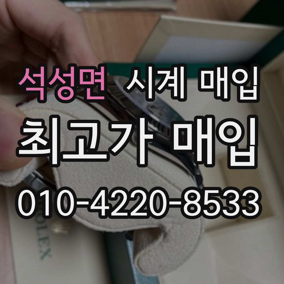 석성면 시계 매입