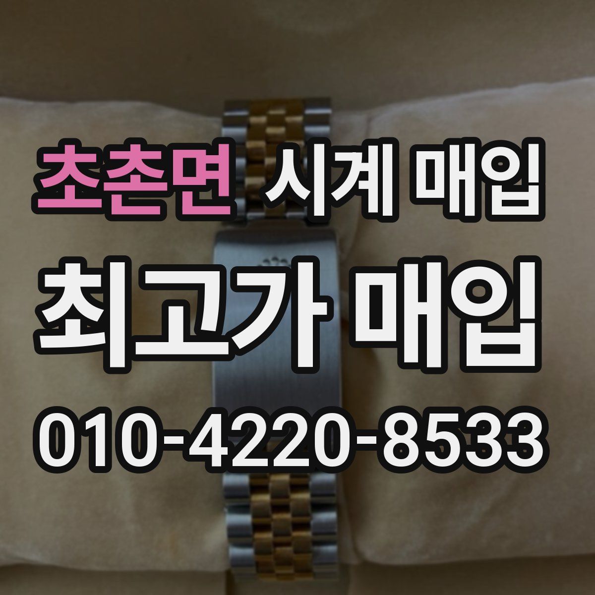 초촌면 시계 매입