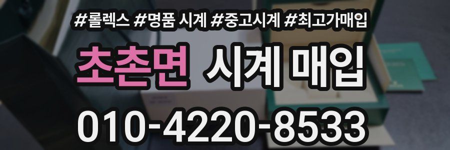 초촌면 시계 매입
