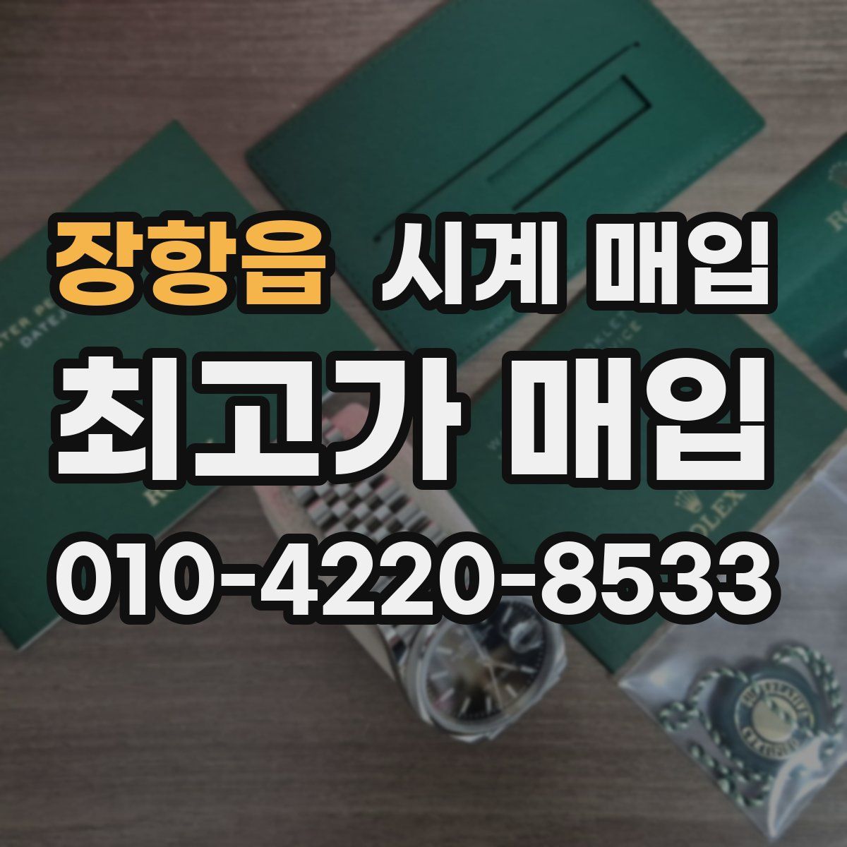 장항읍 시계 매입