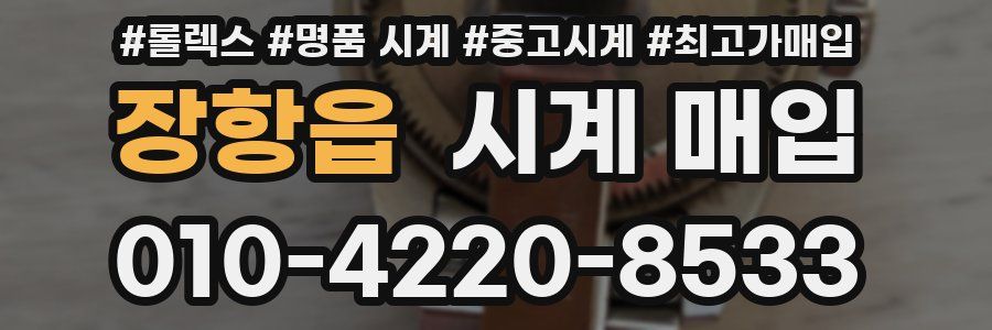장항읍 시계 매입