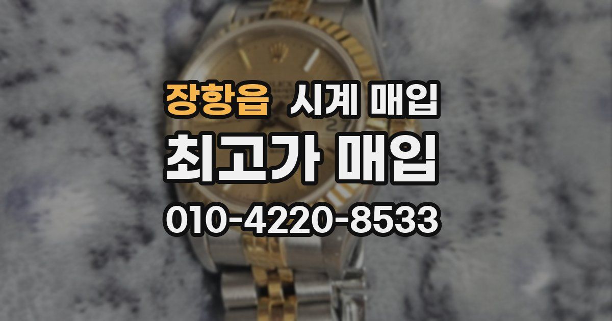 장항읍 시계 매입
