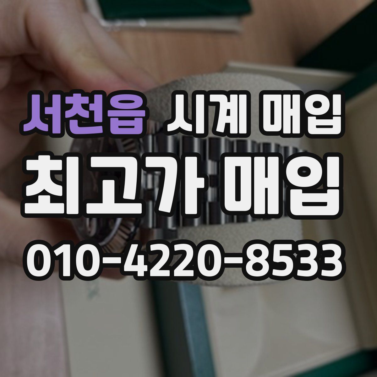 서천읍 시계 매입