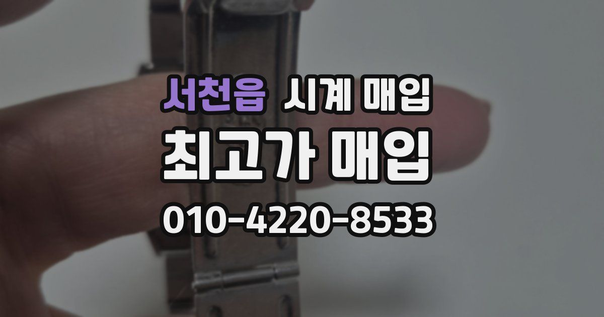 서천읍 시계 매입