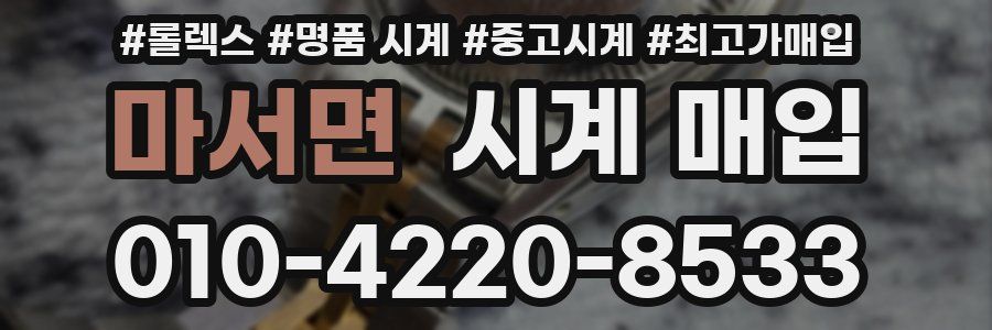마서면 시계 매입