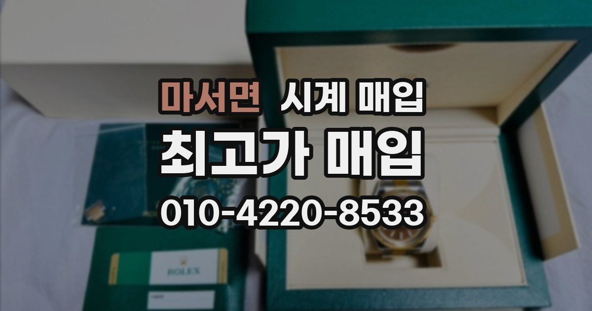 마서면 시계 매입