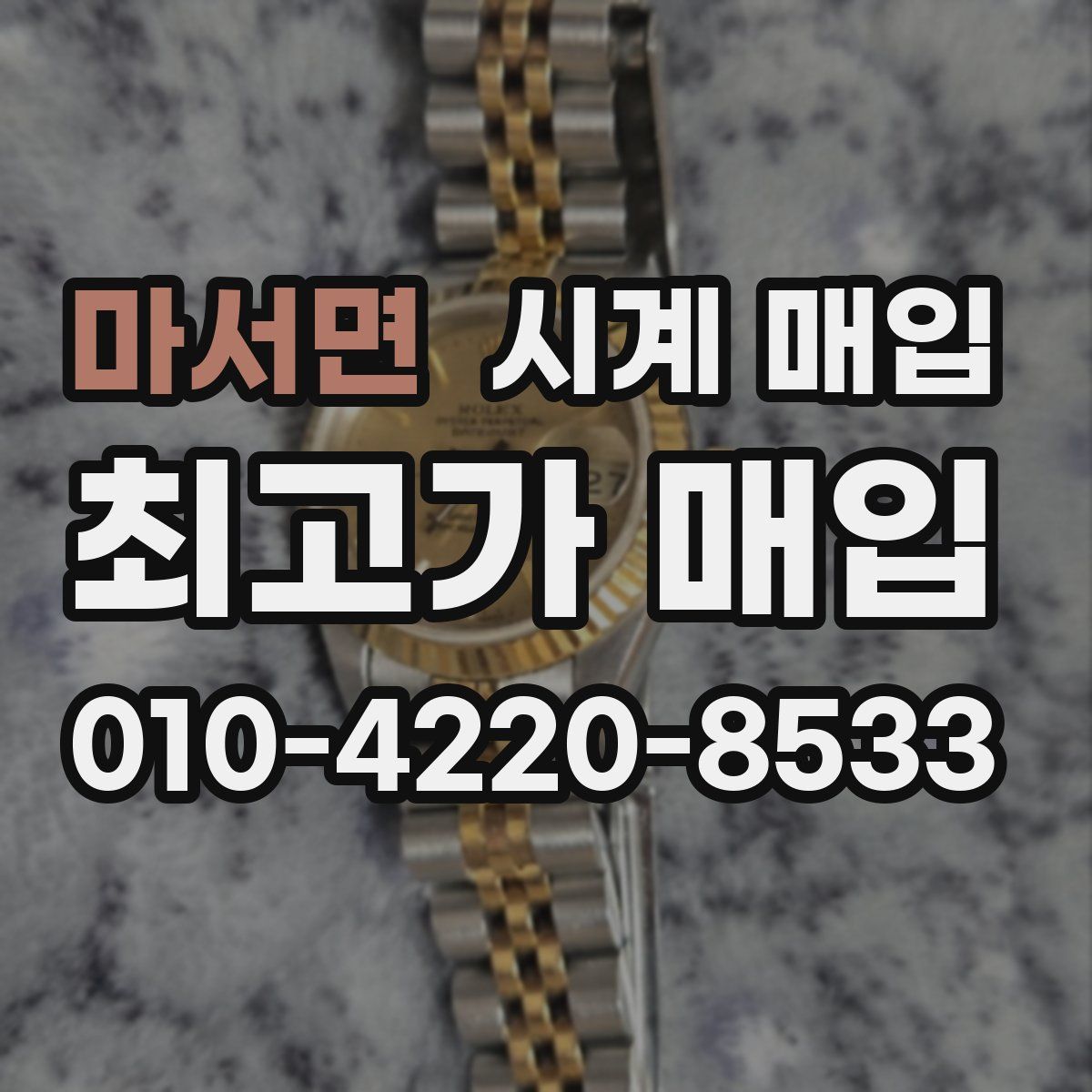 마서면 시계 매입
