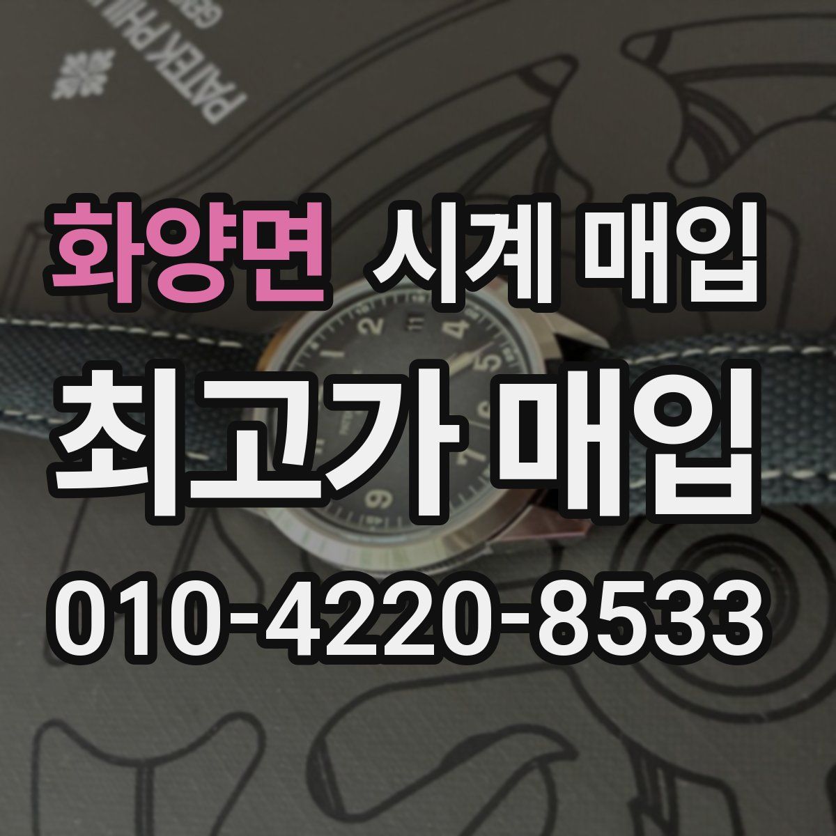화양면 시계 매입