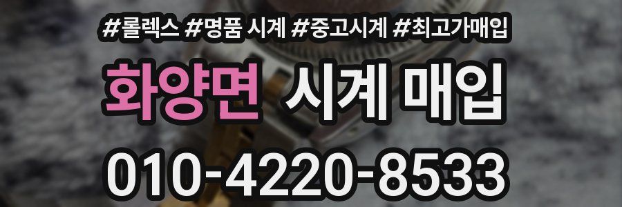 화양면 시계 매입