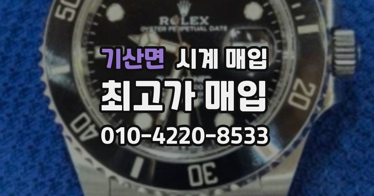 기산면 시계 매입