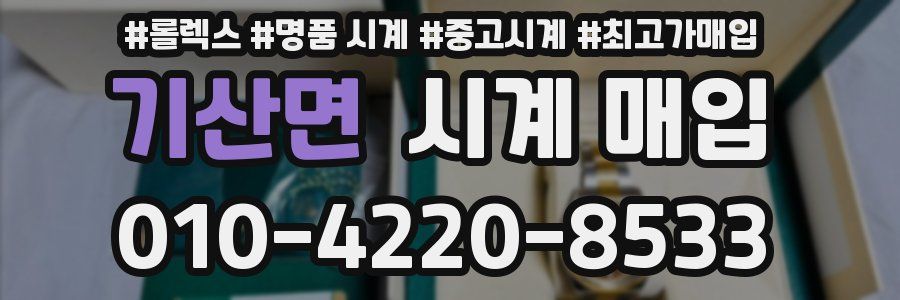 기산면 시계 매입