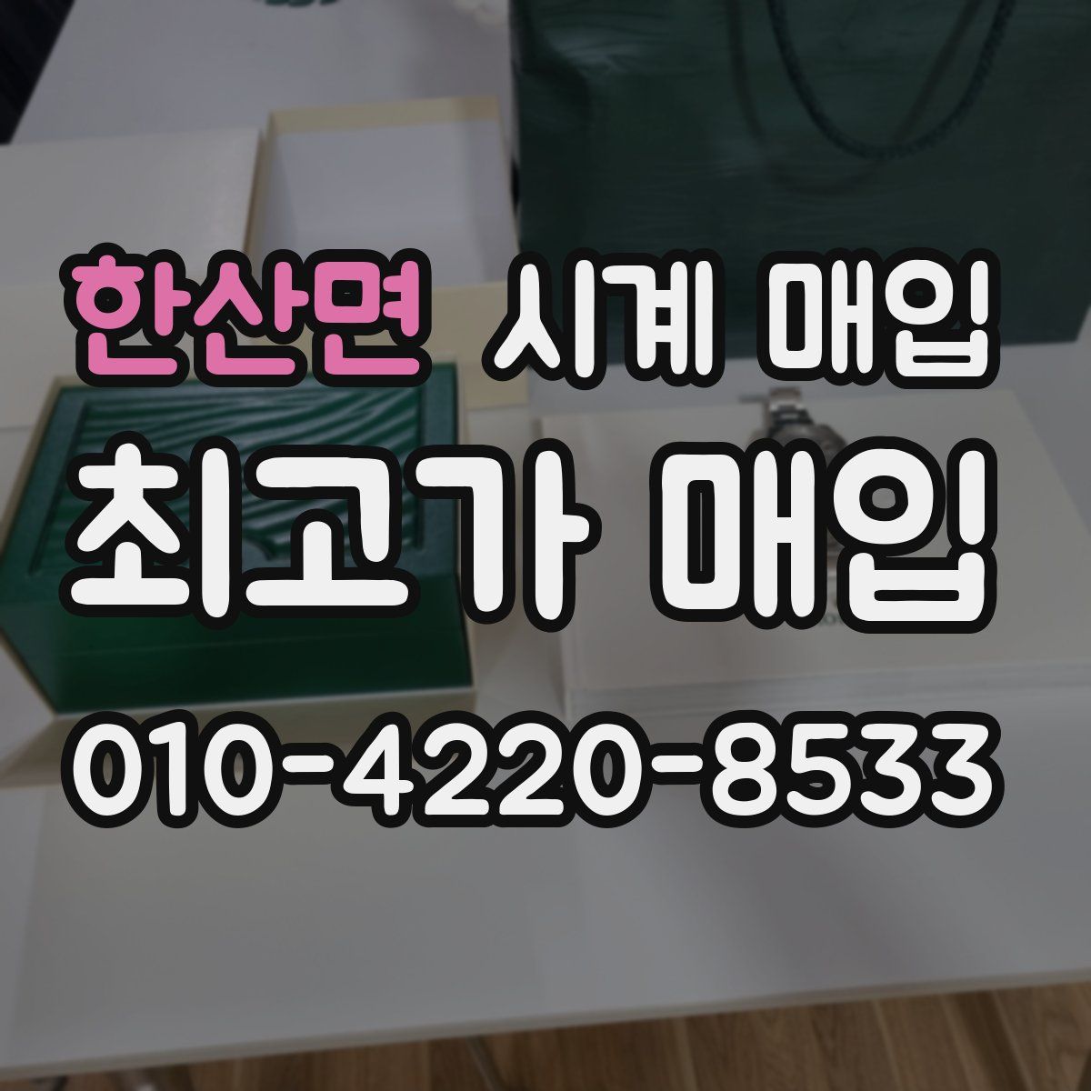 한산면 시계 매입