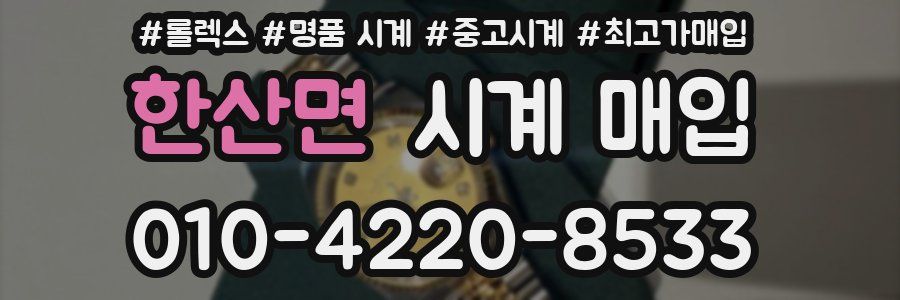 한산면 시계 매입