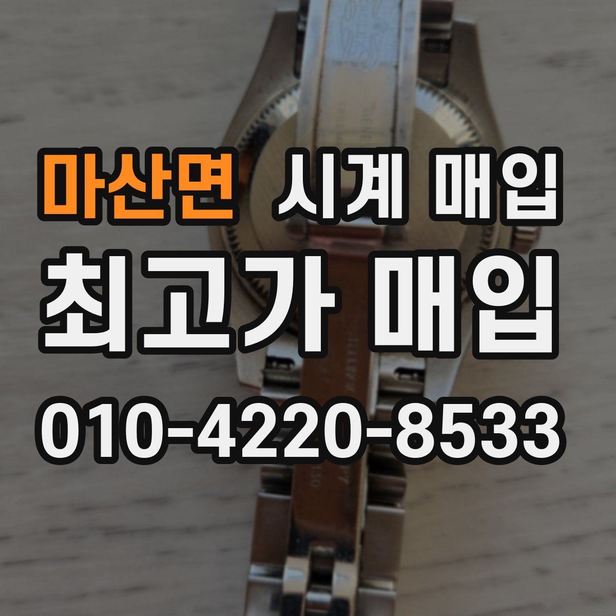 마산면 시계 매입