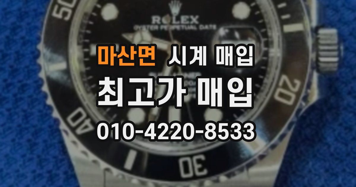 마산면 시계 매입