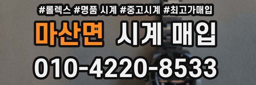 마산면 시계 매입
