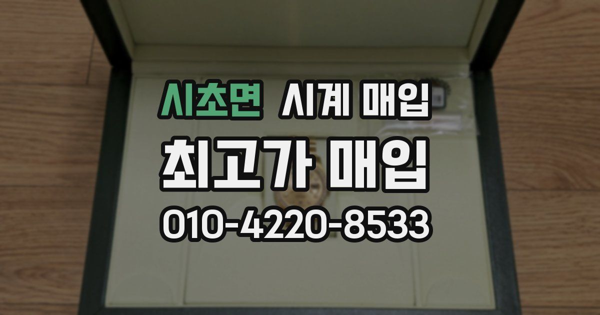 시초면 시계 매입