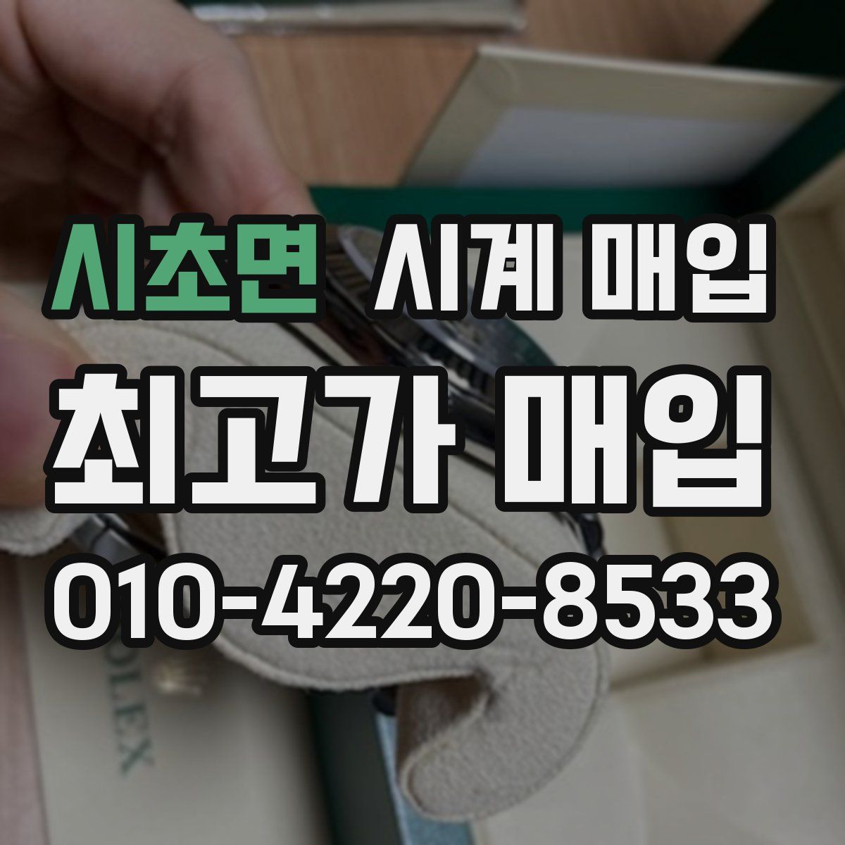 시초면 시계 매입