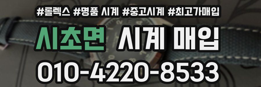 시초면 시계 매입