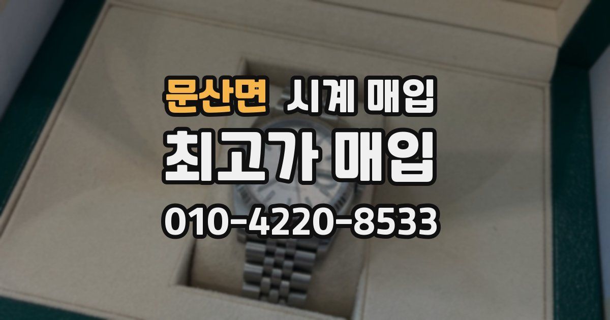 문산면 시계 매입