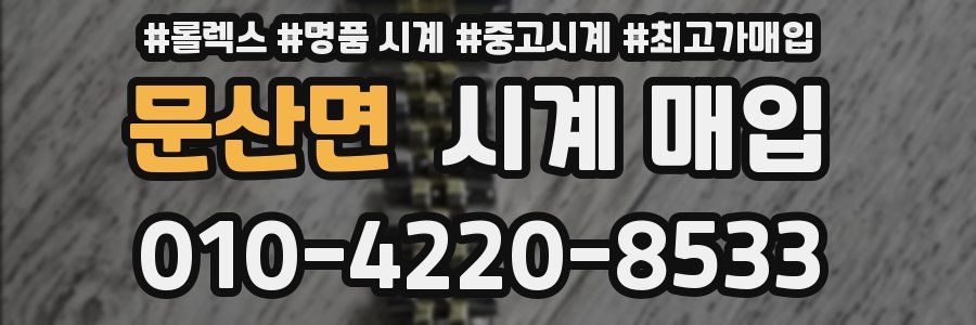 문산면 시계 매입