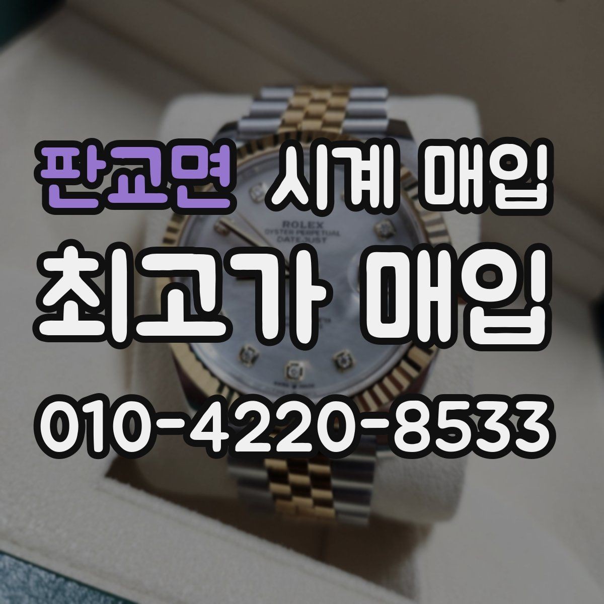 판교면 시계 매입 전 사진 촬영이 필요한 이유