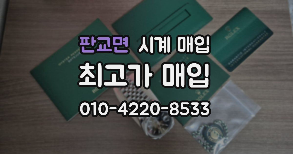 판교면 시계 매입