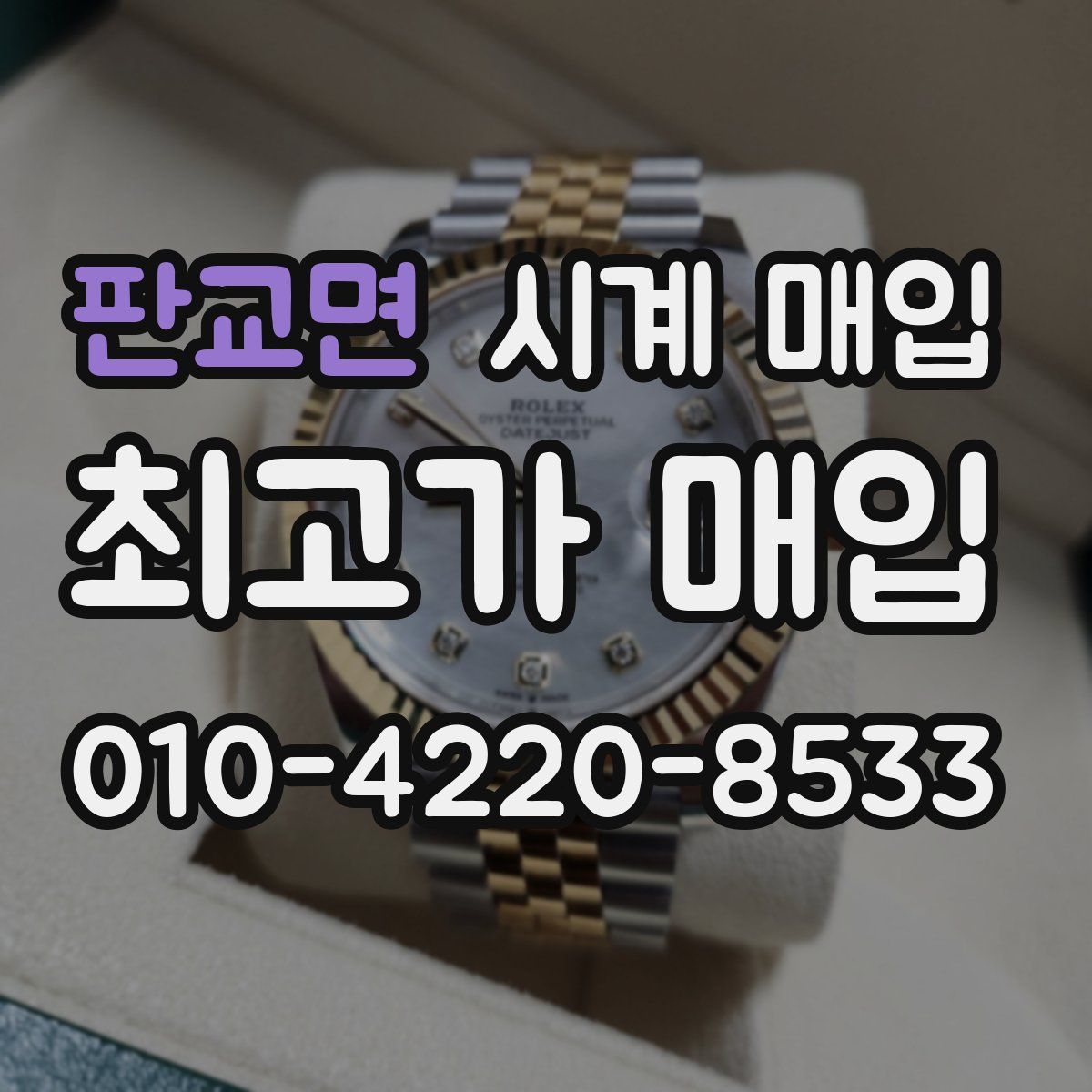 판교면 시계 매입
