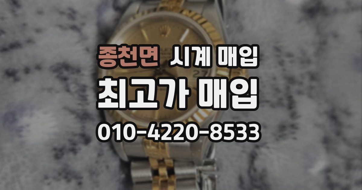 종천면 시계 매입