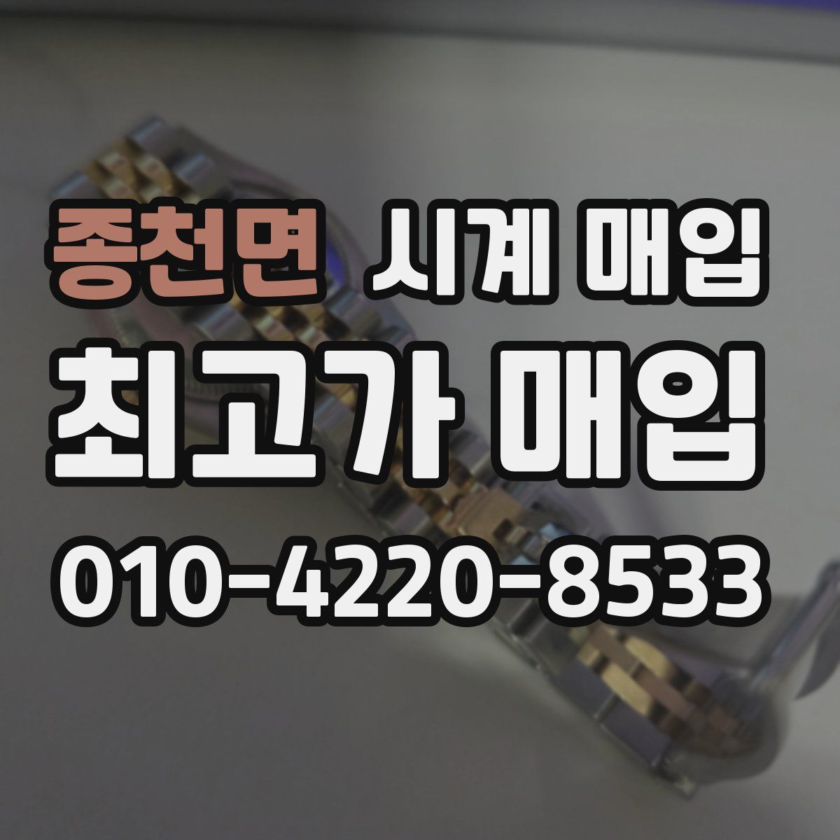 종천면 시계 매입