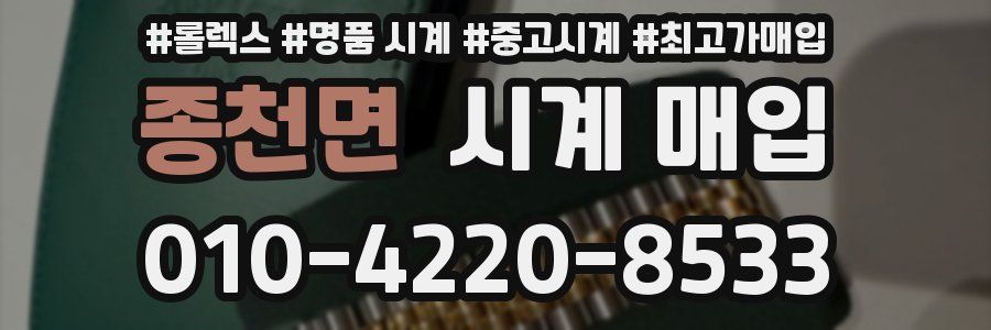 종천면 시계 매입