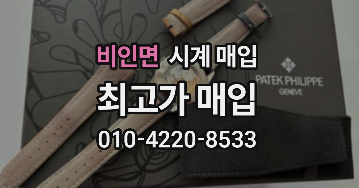 비인면 시계 매입