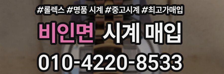 비인면 시계 매입