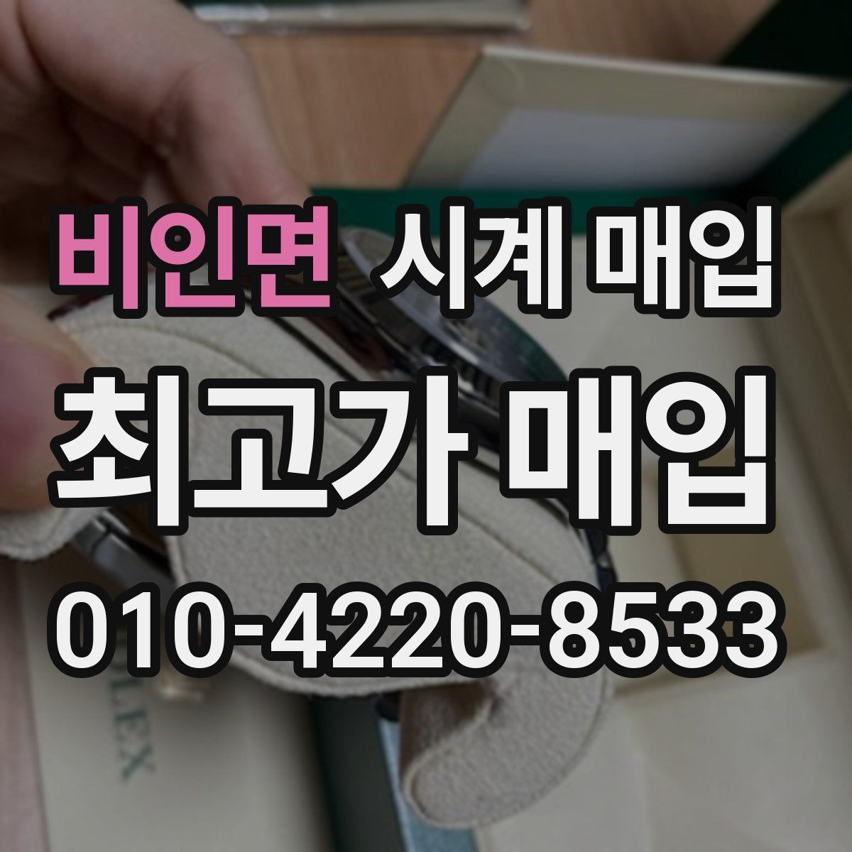 비인면 시계 매입