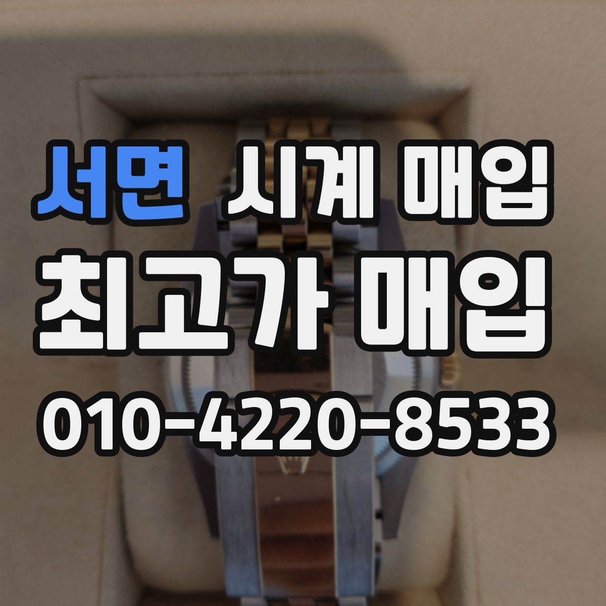 서면 시계 매입