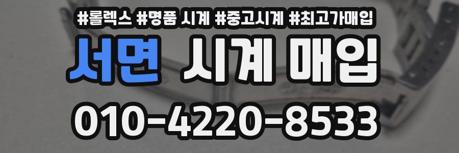 서면 시계 매입