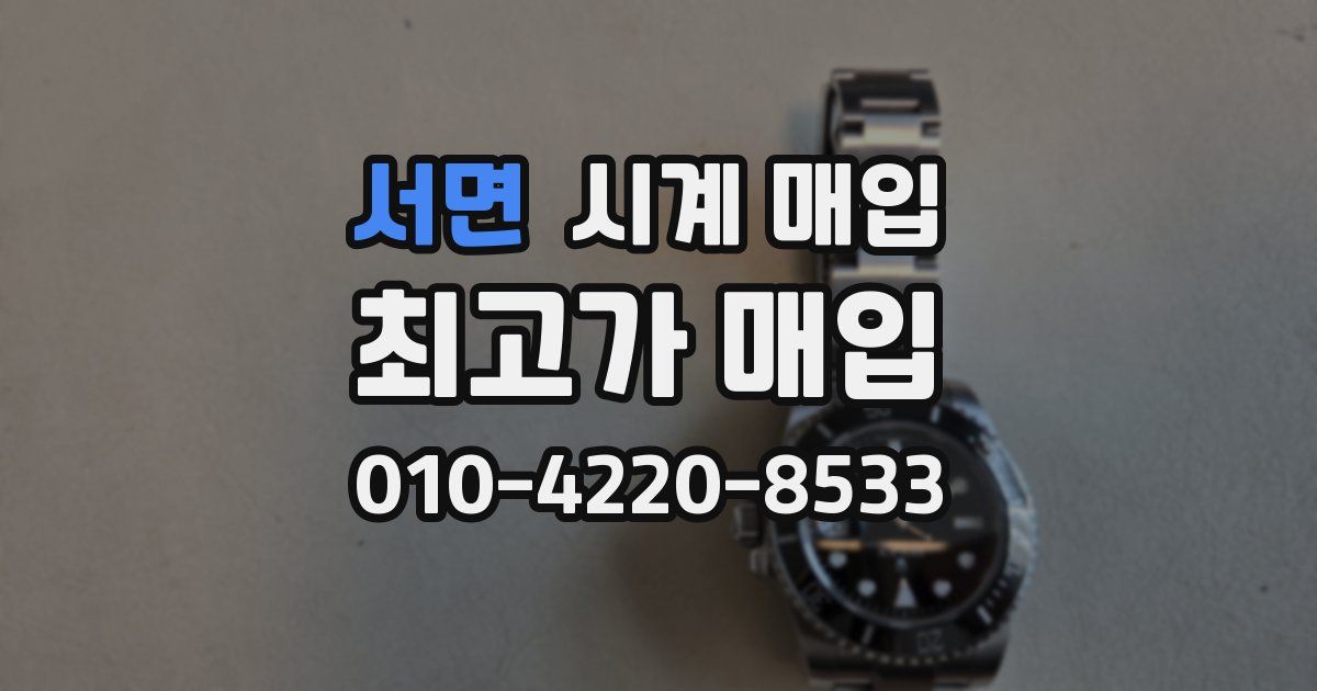 서면 시계 매입