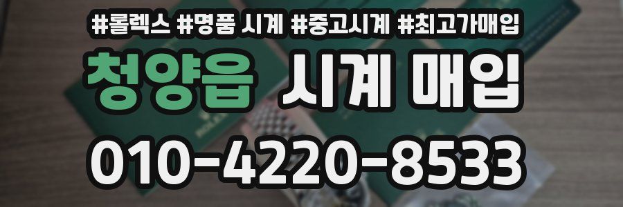 청양읍 시계 매입